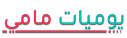 يوميات مامي